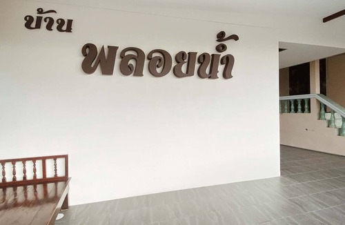 Amphawa House | Ploynam Homestay